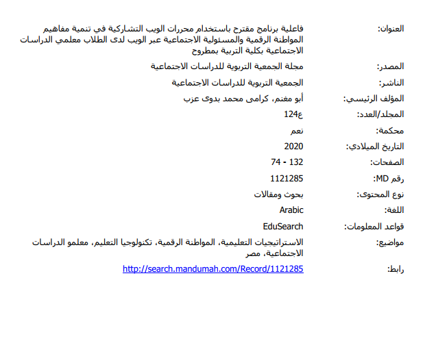 فاعلية برنامج مقترح باستخدام محررات الويب التشاركية في تنمية مفاهيم المواطنة الرقمية والمسئولية الاجتماعية عبر الويب لدى  الطلاب معلمي الدراسات الاجتماعية بكلية التربية بمطروح